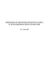 book Векторы и тензоры второго ранга в 3-мерном пространстве