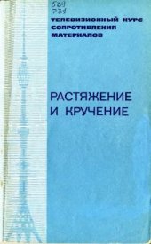 book Телевизионный курс сопротивления материалов. Лекции 1-16. Растяжение и кручение