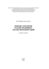 book Генезис и история паблик рилейшнз: анализ интерпретаций (учебное пособие)