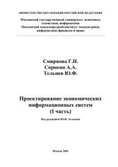 book Проектирование экономических информационных систем. Часть 1