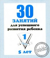 book 30 занятий для успешного развития ребенка. 5 лет. Часть 1, 2