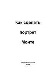 book Как сделать портрет Монте