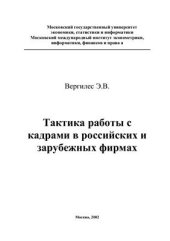 book Тактика работы с кадрами в российских и зарубежных фирмах