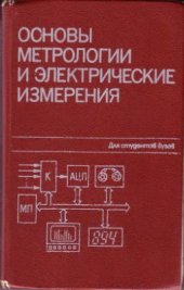 book Основы метрологии и электрические измерения