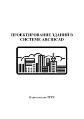 book Проектирование зданий в системе ARCHICAD