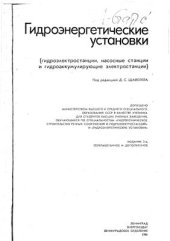 book Гидроэнергетические установки (Издание 2-е)