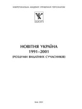 book Новітня Україна 1991-2001: Роздуми видатних сучасників