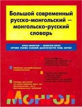 book Большой современный русско-монгольский - монгольско-русский словарь / Орос-монгол - монгол-орос орчин үеийн хэлний дэлгэрэнгүй толь бичиг