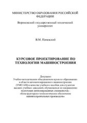 book Курсовое проектирование по технологии машиностроения