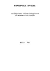 book Справочное пособие по содержанию мостовых сооружений на автомобильных дорогах