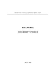 book Справочник дорожных терминов