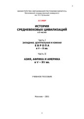 book История средневековых цивилизаций. Часть 1, 2