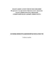 book Основы информационной безопасности