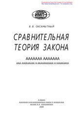 book Сравнительная теория закона