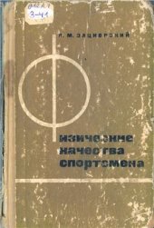 book Физические качества спортсмена (основы теории и методика воспитания)