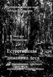 book Естественная динамика леса на постоянных пробных площадях в Подмосковье