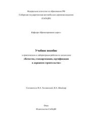 book Качество, стандартизация, сертификация в дорожном строительстве