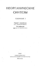 book Неорганические синтезы. Сборник 1