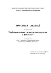 book Информационные системы и технологии в финансах