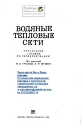 book Тепловые сети. Справочное пособие по проектированию