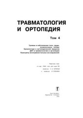 book Травматология и ортопедия. Том 4-й (Руководство для врачей в 4-х томах)