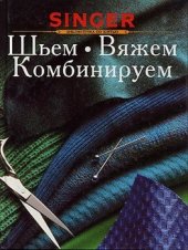 book Шьем. Вяжем. Комбинируем