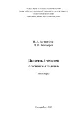 book Целостный человек (христианская традиция)