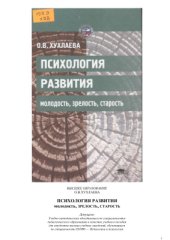 book Психология развития: молодость, зрелость, старость