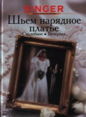 book Шьем нарядное платье. Свадебное, вечернее