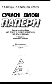 book Сучасні ділові папери: Навчальний посібник для вищих та середніх спеціальних навчальних закладів