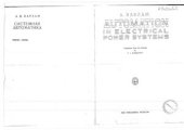 book Automation in Electrical Power Systems (Системная автоматика)