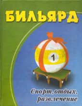 book Бильярд. Спорт, отдых, развлечение