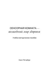 book Сенсорная комната - волшебный мир здоровья