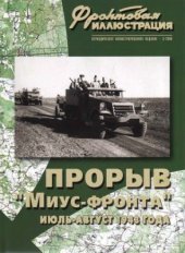 book Прорыв Миус-фронта июль-август 1943 года