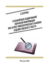 book Усложнённое кодирование образной информации как аспект филологического анализа художественного текста