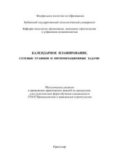 book Календарное планирование. Сетевые графики и оптимизационные задачи