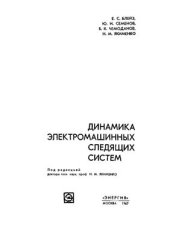 book Динамика электромашинных следящих систем