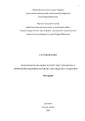 book Взаємодія соціальних інститутів суспільства у формуванні здорового способу життя дітей та підлітків