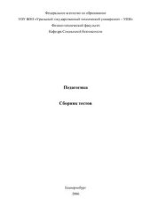 book Педагогика. Сборник тестов