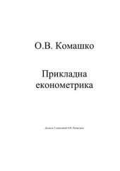 book Прикладна економетрика