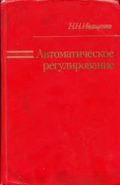 book Автоматическое регулирование. Теория и элементы систем