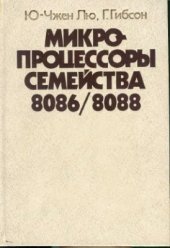 book Микропроцессоры семейства 8086/8088