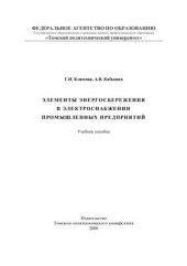 book Элементы энергосбережения в электроснабжении промышленных предприятий. Учебное пособие
