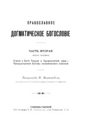 book Православное догматическое богословие