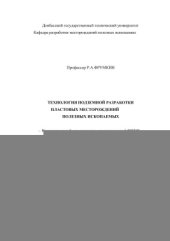 book Технология подземной разработки пластовых месторождений полезных ископаемых. Часть 2