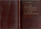 book Основы экстракционных и ионнообменных процессов гидрометаллургии