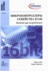 book Микроконтроллеры семейства XC166. Вводный курс разработчика