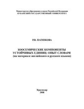 book Зоосемические компоненты устойчивых единиц: опыт словаря (на материале английского и русского языков)