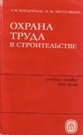 book Охрана труда в строительстве