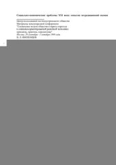 book Социально-экономические проблемы XXI века: попытка нетрадиционной оценки